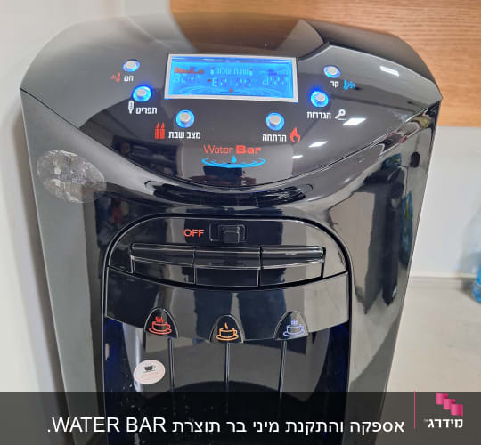 מכשיר מים עם כפתורים ותצוגה דיגיטלית